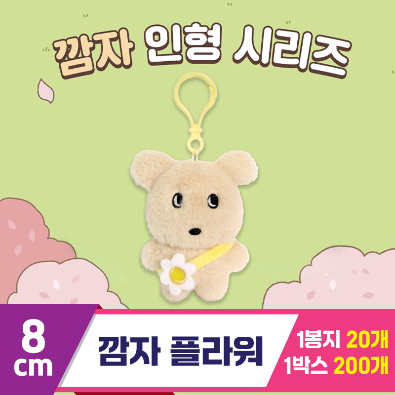 [DT]8cm 깜자 플라워<20>