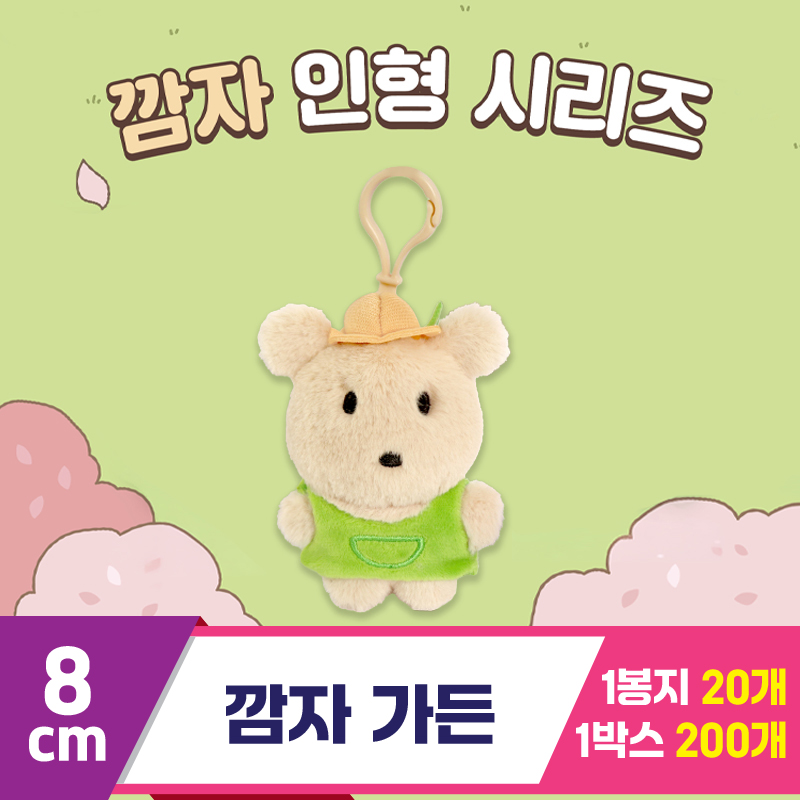 [DT]8cm 깜자 가든<20>