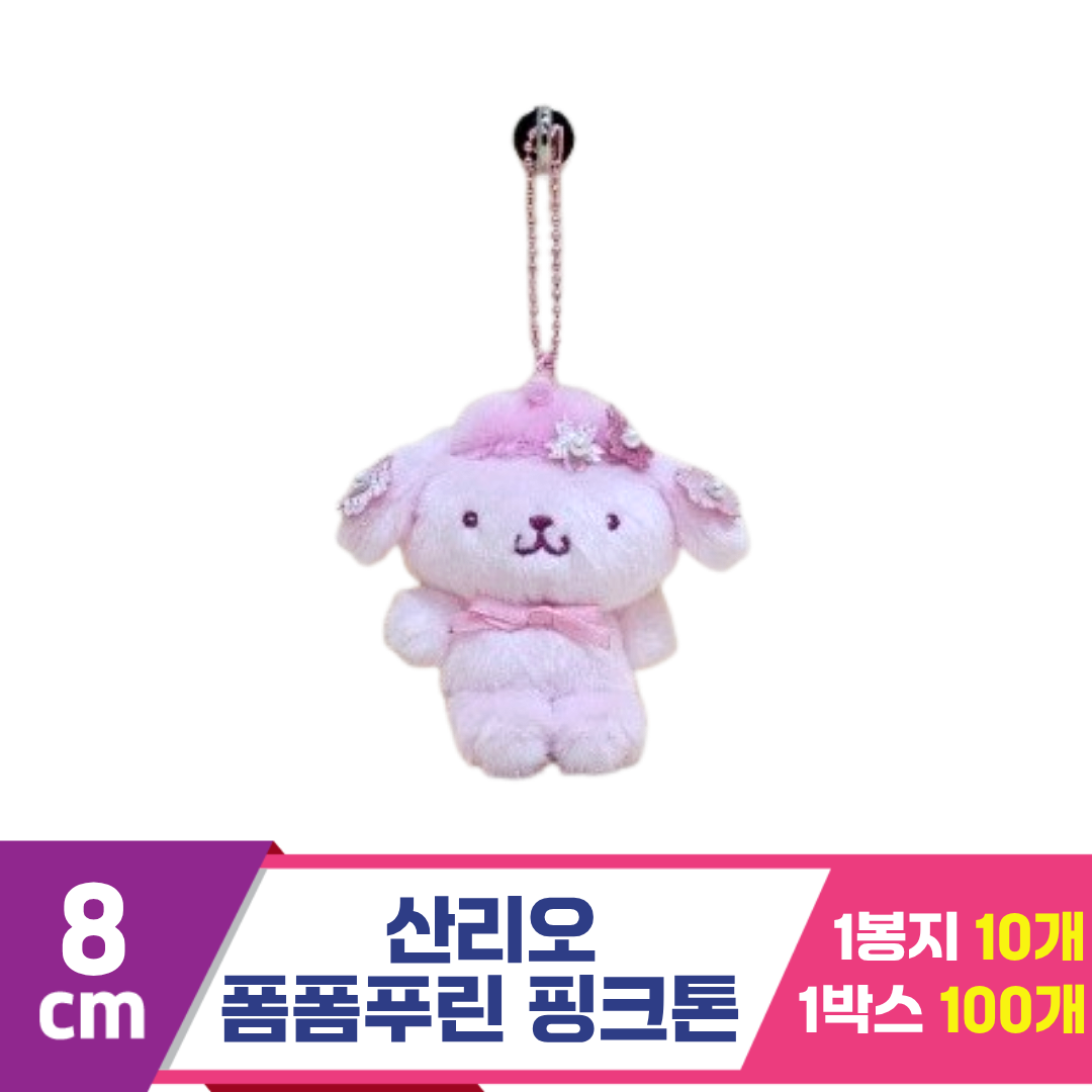 [HK]8cm 산리오 폼폼푸린 핑크톤