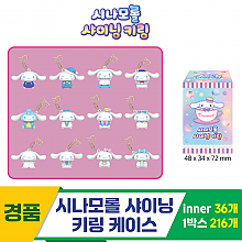 [YS]시나모롤 샤이닝 키링 케이스<36>