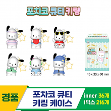 [YS]포차코 큐티 키링 케이스<36>