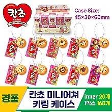 [YS]칸쵸 미니어쳐 키링 케이스<20>