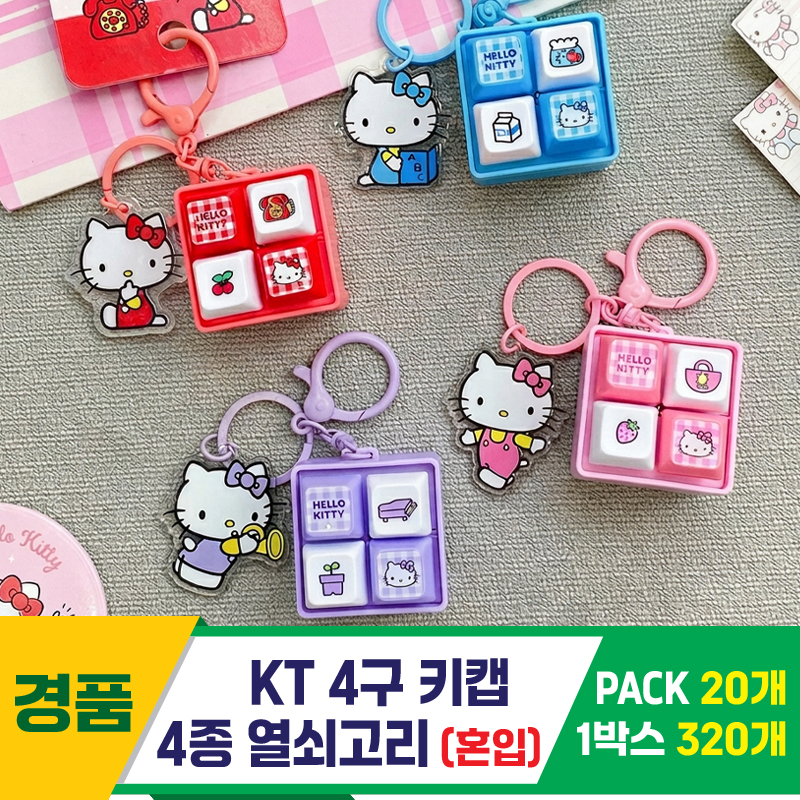[GG]KT4구 4종키캡 키링<20>