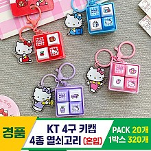 [GG]KT4구 4종키캡 키링<20>