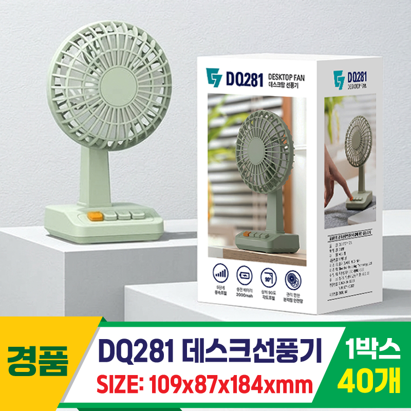 [GG]DQ281 데스크탑선풍기<40>