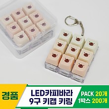 [GG]LED카피바라 9구 키캡 키링<20>