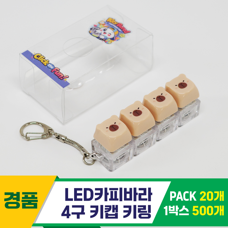 [GG]LED카피바라 4구 키캡 키링<20>
