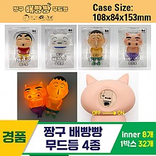 [YS]짱구 배빵빵 무드등 4종<8>
