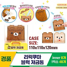 [OP]리락쿠마 블럭 저금통<8>