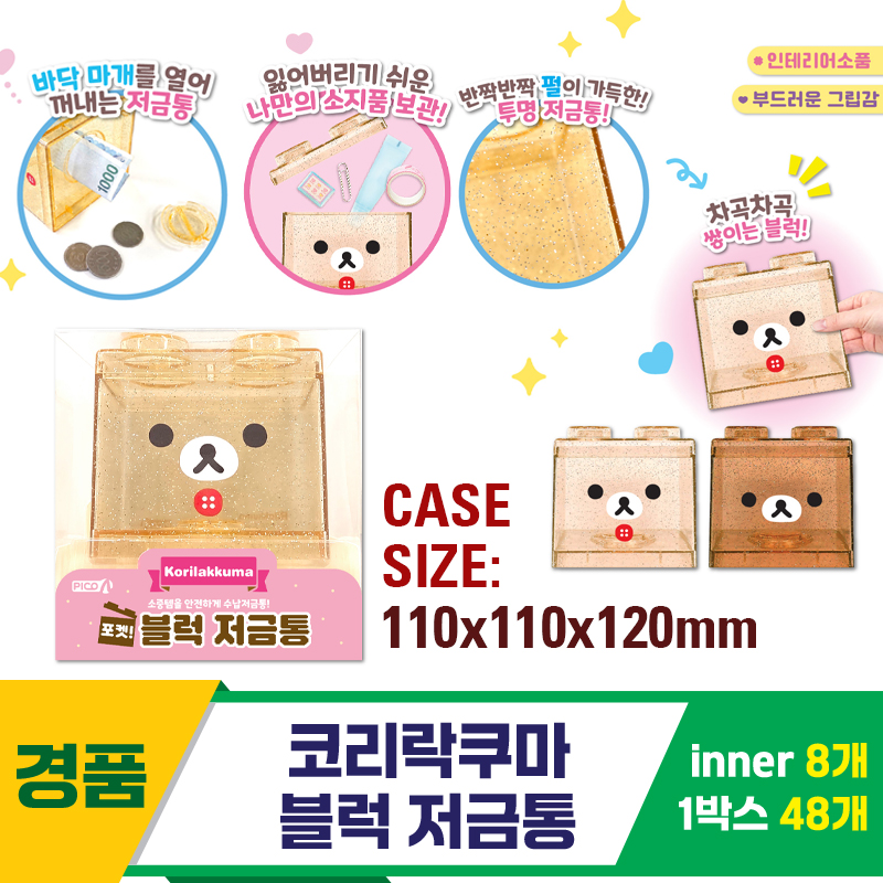 [OP]코리락쿠마 블럭 저금통<8>