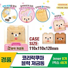 [OP]코리락쿠마 블럭 저금통<8>