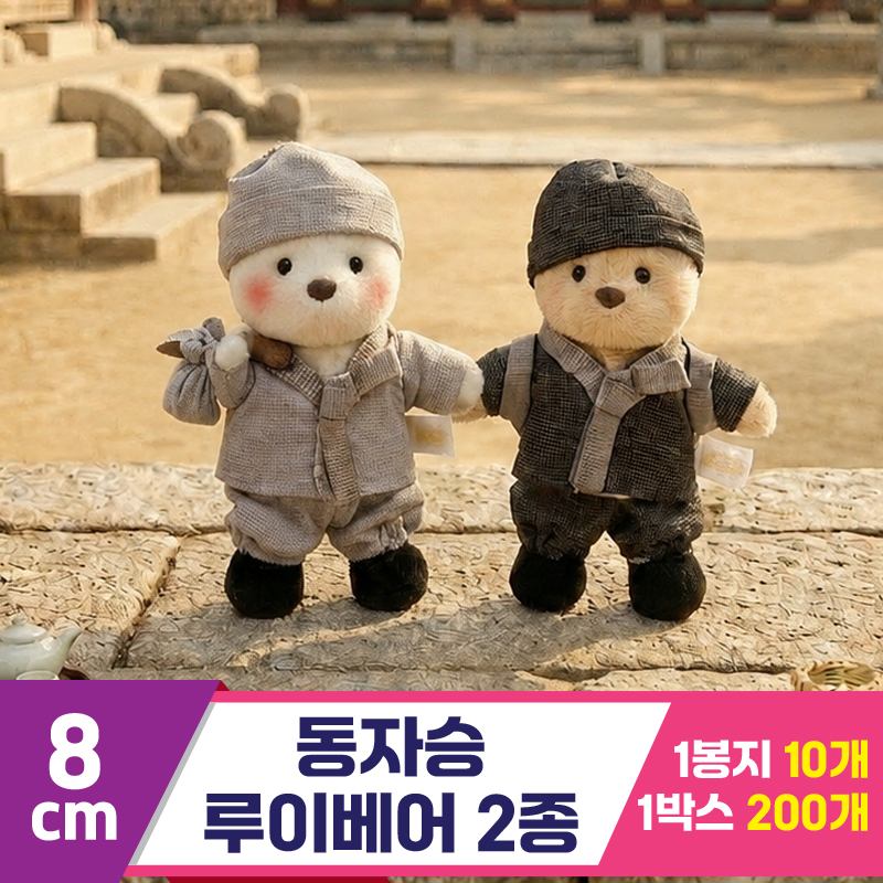 [HB]8cm 동자승 루이베어 2종