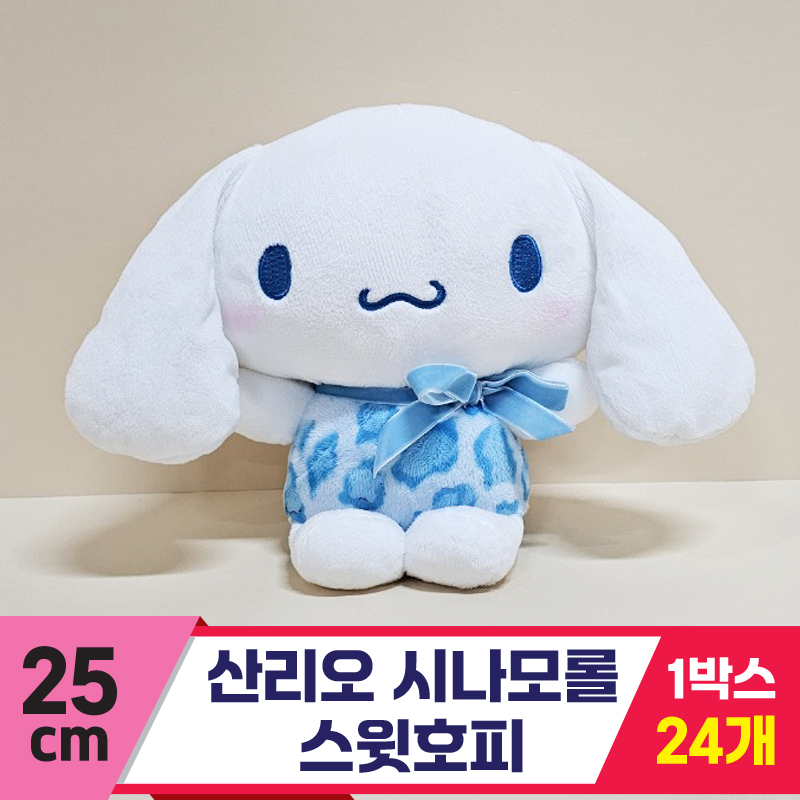 [HK]25cm 산리오 시나모롤 스윗호피<24>