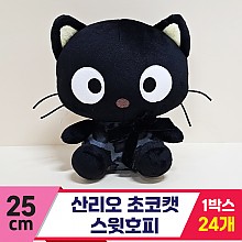 [HK]25cm 산리오 초코캣 스윗호피<24>