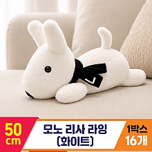 [SY]50cm 모노 리사 라잉(화이트)