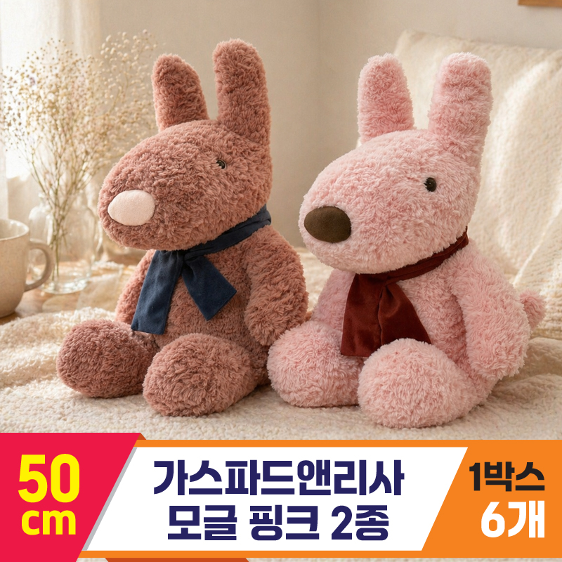 [SY]50cm 가스파드앤리사 모글 핑크 2종