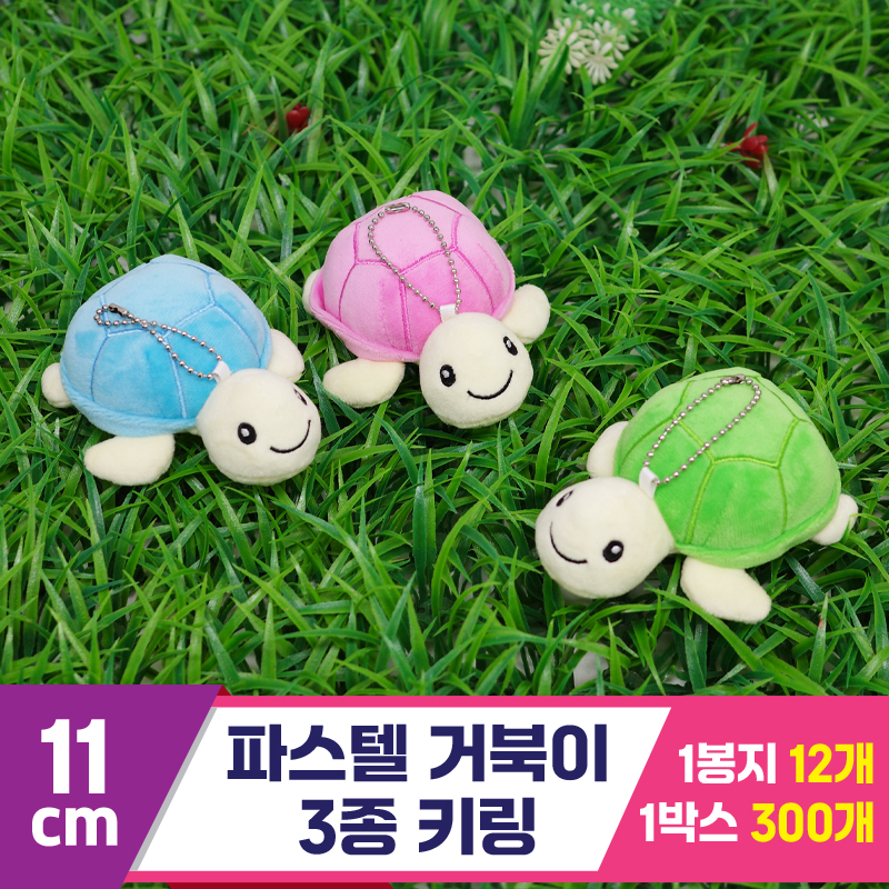 [GG]11cm 파스텔거북이 3종 키링<12>