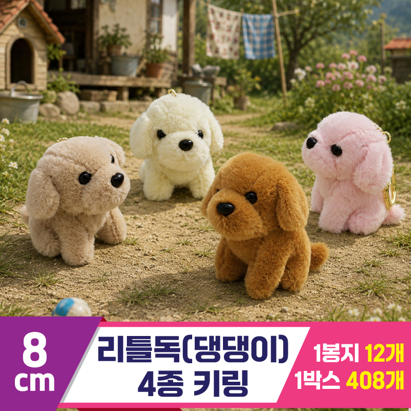 [GG]8cm 리틀독(댕댕이) 4종 키링