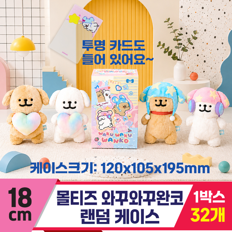 [DT]18cm 몰티즈 와꾸와꾸완코 랜덤 케이스