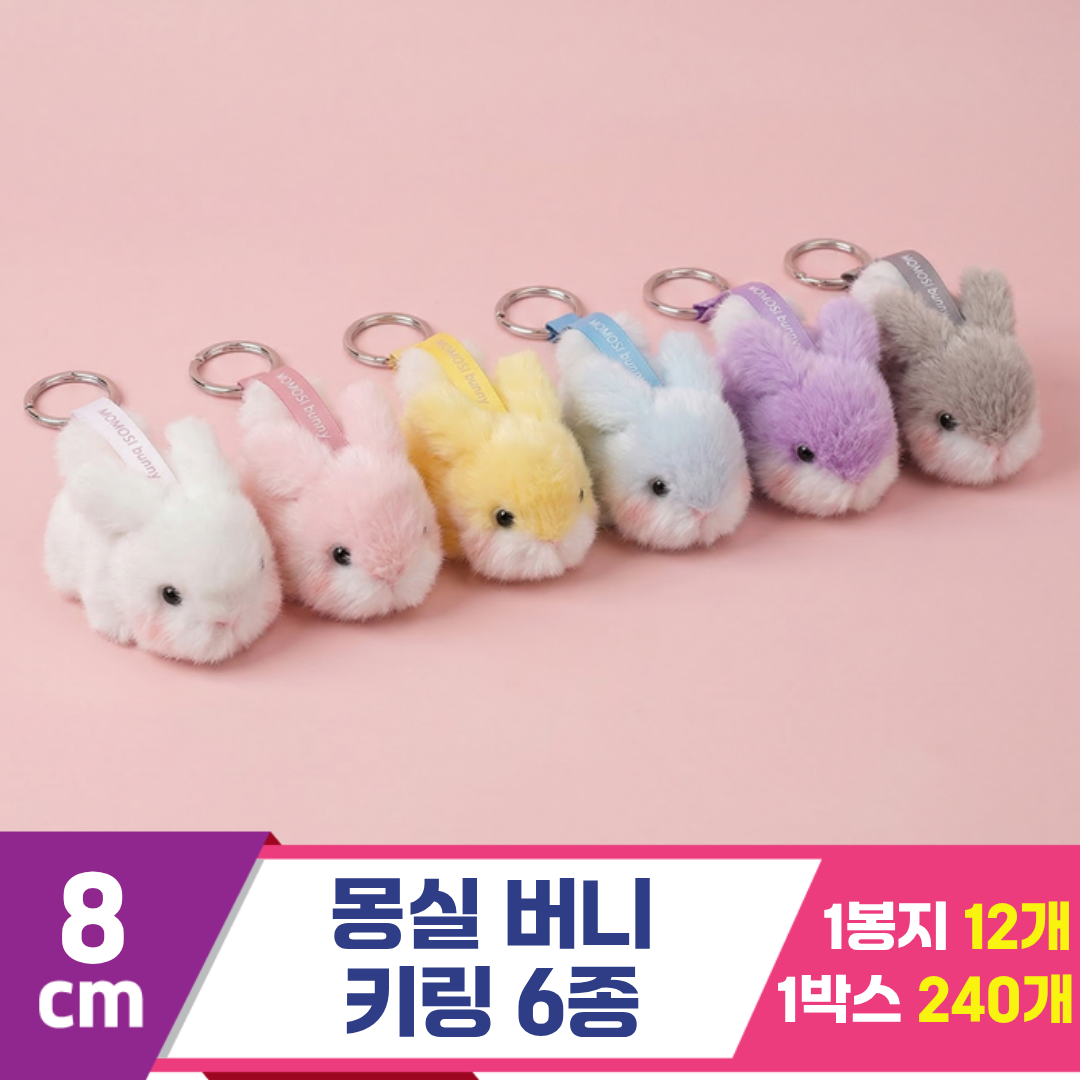 [GL]8cm 몽실버니 키링 6종
