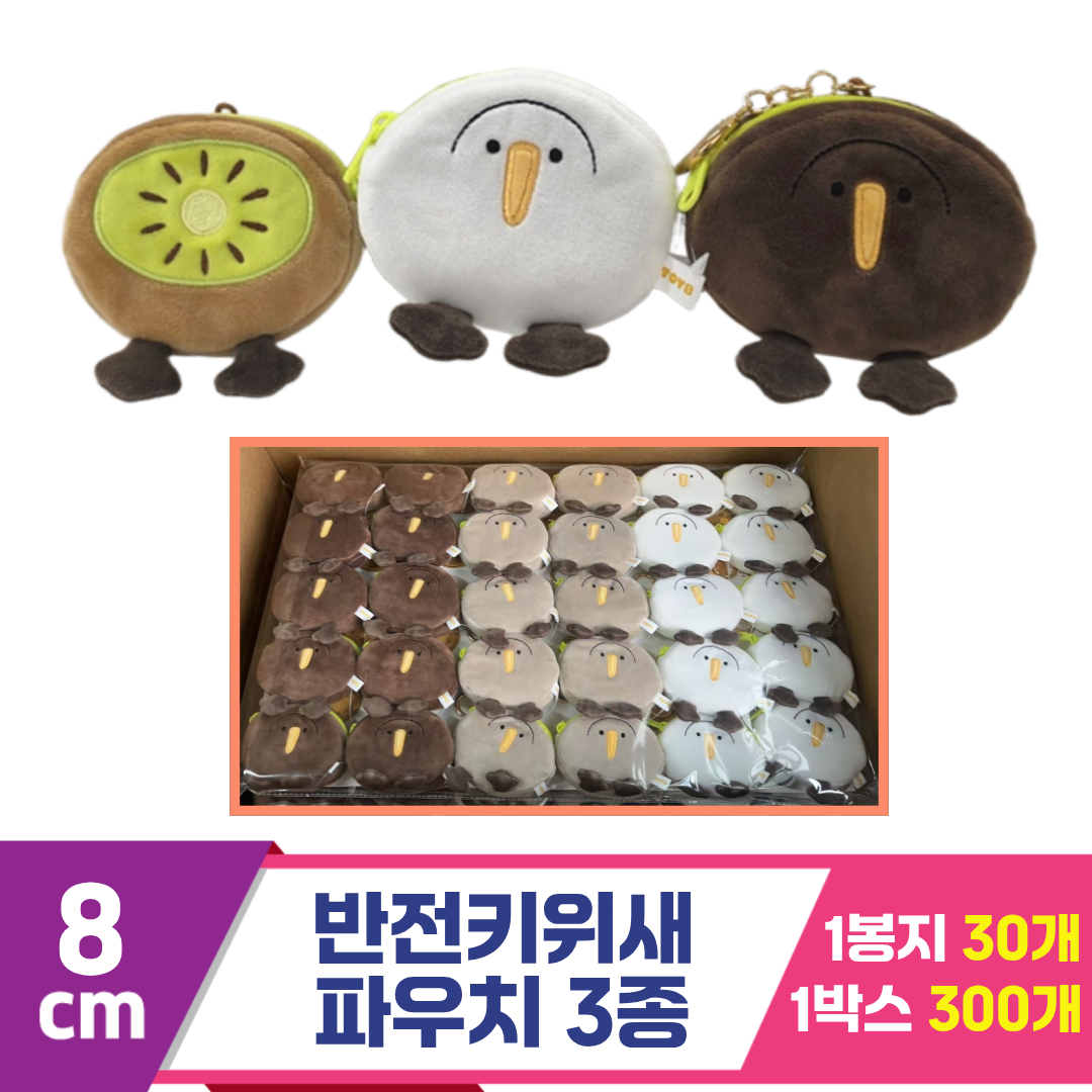 [K2B]8cm 반전 키위새 파우치 3종