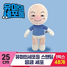 [NT]25cm 유미의세포들 스탠딩/응큼 세포