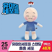 [NT]25cm 유미의세포들 스탠딩/출출 세포