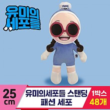 [NT]25cm 유미의세포들 스탠딩/패션 세포