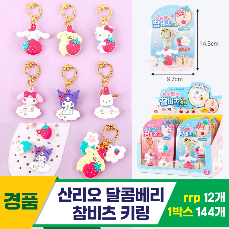 [OP]산리오 달콤베리 참비츠 키링