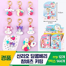 [OP]산리오 달콤베리 참비츠 키링