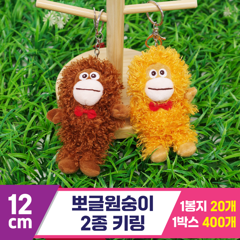 [GG]12cm 뽀글원숭이 2종 키링