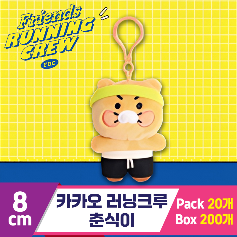 [DT]8cm 카카오 러닝크루/춘식이