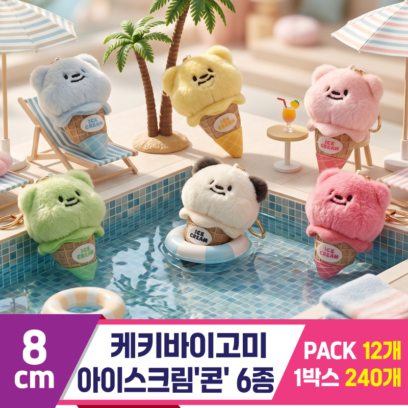 [GL]8cm 케키바이고미 아이스크림'콘' 6종