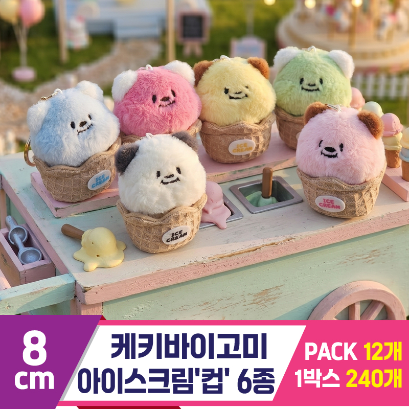 [GL]8cm 케키바이고미 아이스크림'컵' 6종