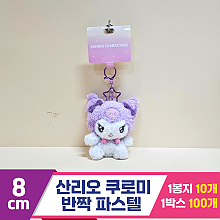 [HK]8cm 산리오 쿠로미 반짝파스텔<10>