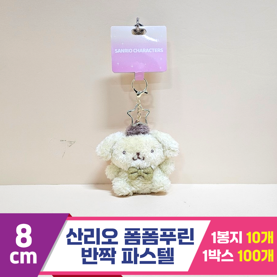 [HK]8cm 산리오 폼폼푸린 반짝파스텔<10>