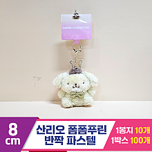 [HK]8cm 산리오 폼폼푸린 반짝파스텔<10>