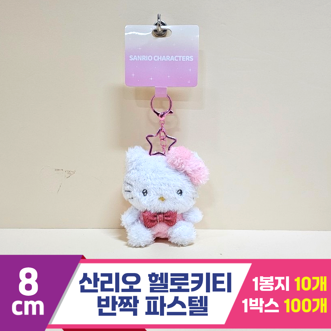 [HK]8cm 산리오 헬로키티 반짝파스텔<10>