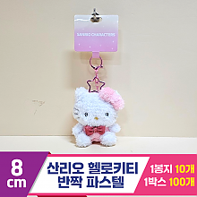 [HK]8cm 산리오 헬로키티 반짝파스텔<10>