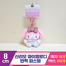 [HK]8cm 산리오 마이멜로디 반짝파스텔<10>