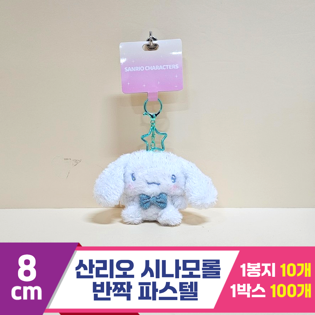 [HK]8cm 산리오 시나모롤 반짝파스텔<10>