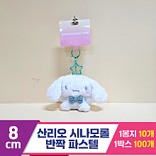 [HK]8cm 산리오 시나모롤 반짝파스텔<10>