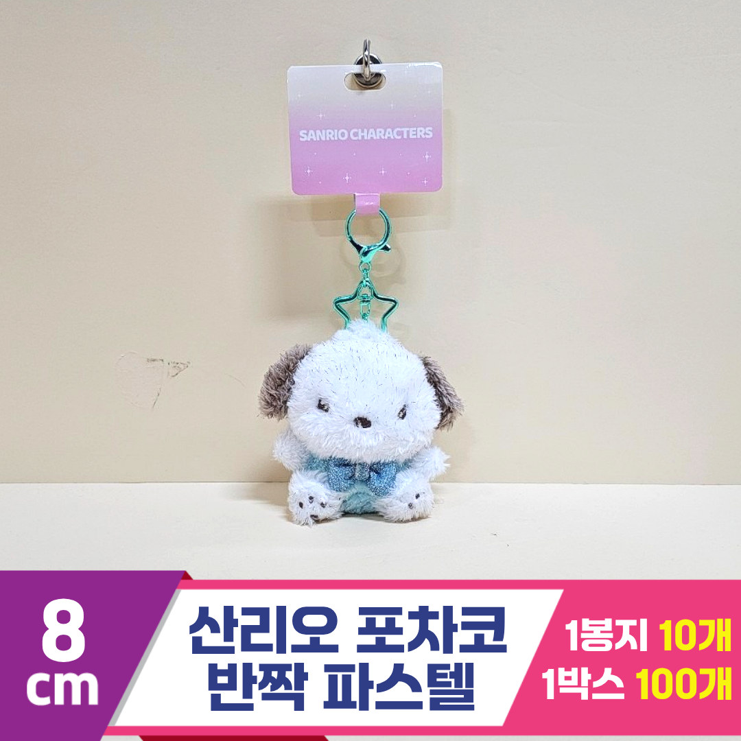 [HK]8cm 산리오 포차코 반짝파스텔<10>