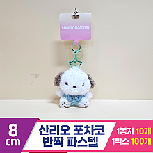 [HK]8cm 산리오 포차코 반짝파스텔<10>