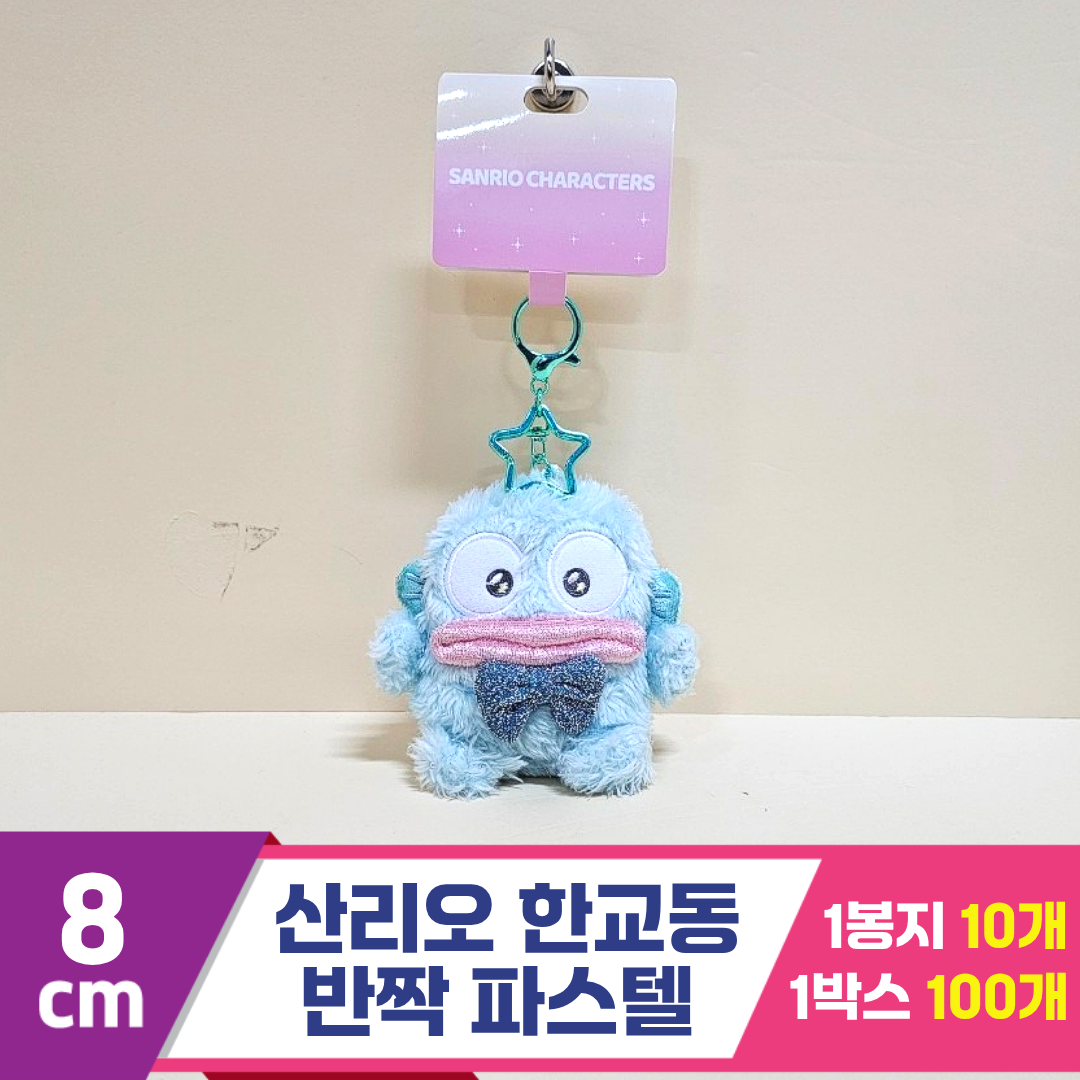 [HK]8cm 산리오 한교동 반짝파스텔<10>