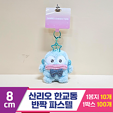 [HK]8cm 산리오 한교동 반짝파스텔<10>