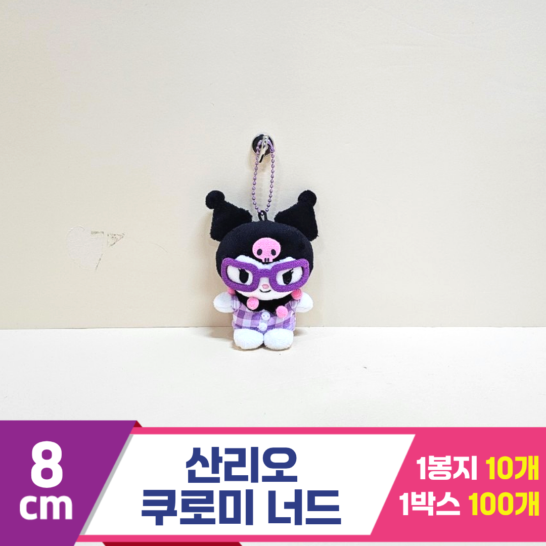 [HK]8cm 산리오 쿠로미 너드