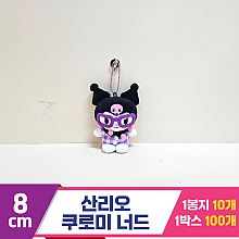 [HK]8cm 산리오 쿠로미 너드