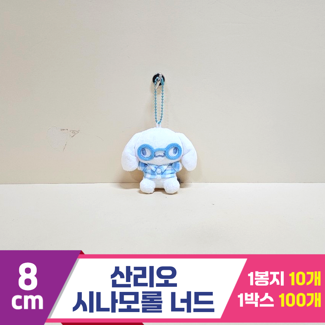 [HK]8cm 산리오 시나모롤 너드