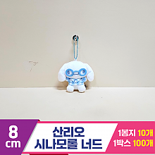 [HK]8cm 산리오 시나모롤 너드
